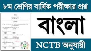 ৮ম শ্রেণির বাংলা বার্ষিক পরীক্ষার প্রশ্ন উত্তর ২০২৪ | অষ্টম শ্রেণির বাংলা পরীক্ষার প্রশ্ন উত্তর ২০২৪