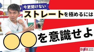 「ストレートを極めるには〇〇を意識しろ！」