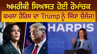 ਅਮਰੀਕੀ ਸਿਆਸਤ ਹੋਈ ਰੋਮਾਂਚਕ, ਕਮਲਾ ਹੈਰਿਸ ਦਾ Trump ਨੂੰ ਸਿੱਧਾ ਚੈਲੇਂਜ!