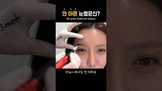 Zero pain! CDR semi-permanent eyebrow tattoo