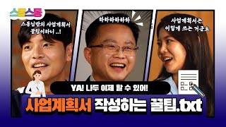 [스동스동 9화] 사업계획서 검토 잘 하는 요령 좀 알려주세요!