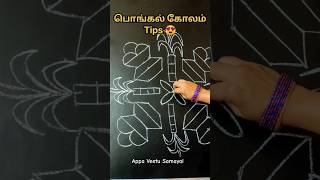 🤩அட இது ரொம்ப ஈஸியா இருக்கே🤔Pongal Kolam Tips  Pongal pot Kolam#shorts #viralvideo #diy #kolam #tips