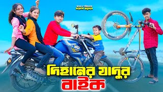 দিহানের যাদুর বাইক | Dihaner Jadur Bike | dihan | Pori |bengali fairy tales | dihan new natok 2024