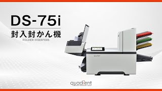 DS-75i・封入封かん機（インサータ）・クアディエントジャパン