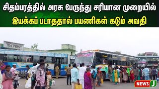 சிதம்பரத்தில் அரசு பேருந்து சரியான முறையில் இயக்கப் படாததால் வெளியூர் செல்லும் பயணிகள்  கடும் அவதி