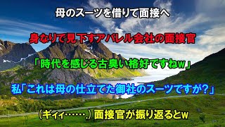 【感動する話】母のスーツを借りて念願のアパレル会社の面接へ。美人面接官「時代を感じるババ臭い格好ねw」私「御社の社長が仕立てたものですよ？」面接官「え？」→音がして振り返るとそこにはw【スカッと】