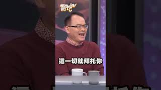 床上合拍就會幸福？黃越綏精闢分析全場拍手！#新聞挖挖哇 #黃越綏 #配偶 #離婚 #結婚 #兩性諮商