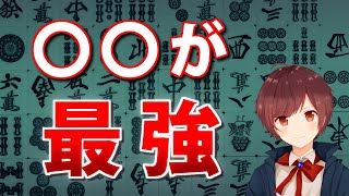 【麻雀】本当は教えたくない絶対に勝率が安定する最強の打ち方