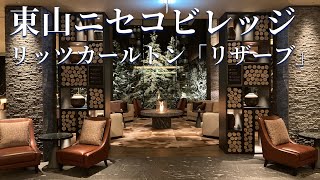 【Winter stay】Higashiyama Niseko Village Ritz-Carlton Reserve with natural hot spring