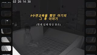 2개월때 수면교육한 아기 17개월이된 현재는?