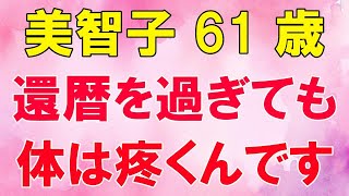 【高齢者の夜の事情】妹の旦那が好きな私に思わぬチャンスが…。偶然の出会いだとしても、浮気になりますか？（美智子 61歳）