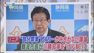 【リニア】『部分開業』めぐり川勝知事とJRが「バトル」　静岡市長は知事をやんわり批判「静岡には止まらない、言及する必要ない」/今週の静岡