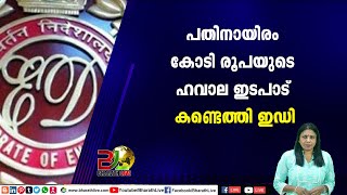 പതിനായിരം കോടി രൂപയുടെ ഹവാല ഇടപാട് കണ്ടെത്തി ഇഡി|CPM|CPI|LDF|BJP|UDF|CPIM |Bharath Live