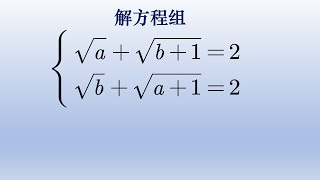 初中数学解方程组，看上去简单解起来真的不太容易 。#math #初中数学