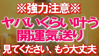 【ヤバさが過去最高】今のうちに再生してください!!強力な開運波動を受け取り、腰が抜けるほど良いことが起こります。強運・幸運引き寄せ体質になり、頑張らなくてもお願い事が次々と叶う、開運無双状態へ