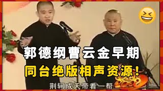 郭德纲曹云金早期同台相声资源！曹云金水平太高了！#郭德纲 #相声 #老相声合集 | 德云社 郭德纲 于谦 郭麒麟 岳云鹏