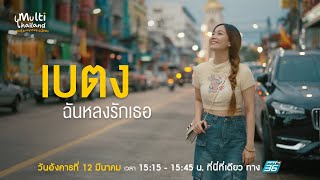 เบตงฉันหลงรักเธอ [Teaser]