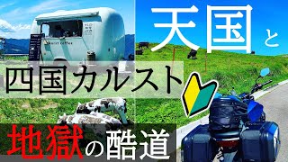 【四国カルスト】パノラマ絶景バイク天国と危険な酷道　四国ツーリング