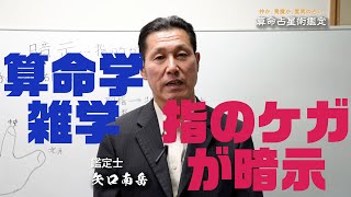 算命学 雑学 指のケガが暗示