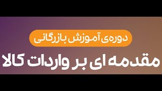 بخشی از دوره فرایند واردات کالا