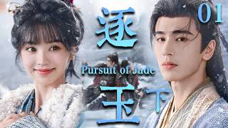 【逐玉下 Pursuit of Jade】EP01：杀猪少女强娶落难侯爷！本以为捡了个“柔弱赘婿”，没想到竟是当朝第一战神🔥#逐玉 #田曦薇 #张凌赫#cdrama #甜宠
