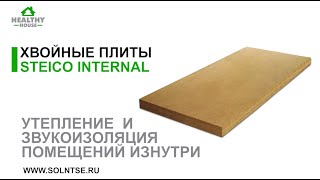 ХВОЙНЫЕ ПЛИТЫ STEICO INTERNAL: УТЕПЛЕНИЕ И ЗВУКОИЗОЛЯЦИЯ ПОМЕЩЕНИЙ ИЗНУТРИ