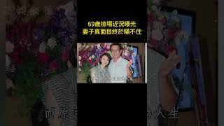 69歲檢場近況曝光，妻子李翊君真面目終於瞞不住，難怪女兒被疑不是親生！#檢場 #李翊君 #茶娛飯後