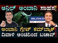 ಮತ್ತೆ ಗೆದ್ದಿದ್ದೇಗೆ ಅನಿಲ್ ಅಂಬಾನಿ? | Anil Ambani Comeback | Business | Ambanis | Masth Magaa | Amar