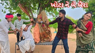 ખોટા સિક્કા ને બે બૈરા || Gujarati comedy video || khoto sikko8784