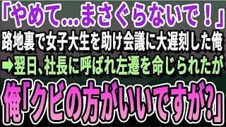 【感動】「やめて…離してください！！」繁華街の路地裏で男に言い寄られている女子大生を助けて会議に大遅刻した俺。社長に呼び出されて左遷を言い渡されたので「じゃあクビでいいです！」【いい話泣ける話】