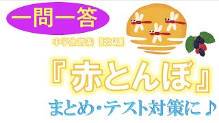 『赤とんぼ』 一問一答【中学音楽】＊項目順！概要欄へ↓