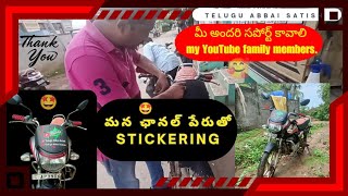 మీ అందరి సపోర్ట్ కావాలి my YouTubefamily members || మన బైక్ స్టిక్కరింగ్ || #bikestickring