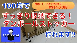 100均でダンボールラック作ってみた(※通販のダンボール対策)