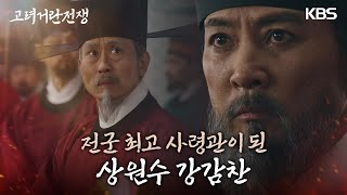 ‘모든 전쟁은 강감찬의 뜻대로..’ 최수종을 상원수로 임명하는 김동준! [고려 거란 전쟁] | KBS 240302 방송