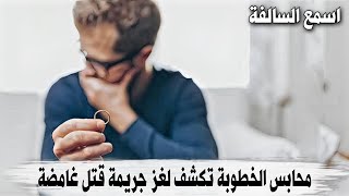 600 _ محابس الخطوبة تكشف لغز جـ،،ـريمة قتـ.ـل غامضة