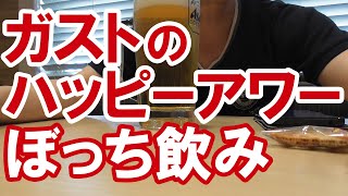 ファミレス飲み　～ガストのハッピーアワー編～