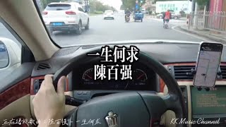 陈百强 - 一生何求『一生何求 常判决放弃与拥有』 【动态歌词/Pinyin Lyrics】