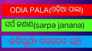 ଓଡ଼ିଆ ପାଲା l ପାଲା ରେ କବିସୂର୍ଯ୍ୟ ବଳଦେବ ରଥ ଙ୍କ ରଚନାରୁ ସର୍ପ ଜଣାଣ l ODIA PALA