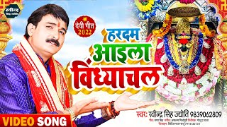 ||हरदम आइला विंध्याचल||Ravindra Singh Jyoti Bhakti Song||देवीगीत 2022 बेटा मानेलू कि ना||