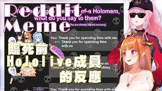 【迷因鑑賞】粉絲臨死前holo成員的反應