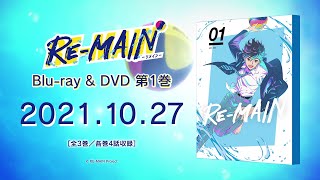 TVアニメ『RE-MAIN』 Blu-ray \u0026 DVD CM 第1巻 (type B)