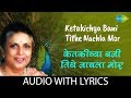 Ketakichya bani tithe nachla mor with lyrics | केतकीच्या बनी तिथे नाचलाग मोर | Suman Kalyanpur