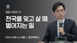 길튼교회 주일예배 | 점검 시리즈 | 천국을 잊고 살 때 벌어지는 일 | 임진혁목사 | 2022/03/20