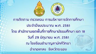 การติดตาม ตรวจสอบ ประเมินผลและนิเทศการศึกษา ปีการศึกษา 2561