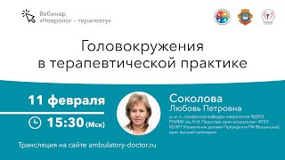 Головокружения в терапевтической практике. 11.02.20