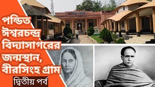 পন্ডিত ঈশ্বরচন্দ্র বিদ্যাসাগরের জন্মস্থান বীরসিংহ গ্রাম,দ্বিতীয় পর্ব, Learn #WithMe