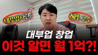 대부업 창업 이것만 알면 월1억도 벌수 있습니다🔥🔥🔥 #부동산경매 #npl #부동산