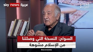 فراس السواح: الصيغة التي وصلتنا من الإسلام منذ العصر العباسي سبب رئيسي بانتشار التطرف | #حديث_العرب