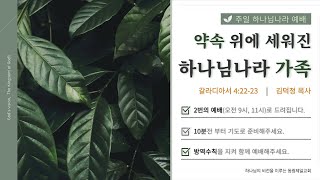 동광제일교회 주일 하나님 나라 1부 예배 20220227(제목: 약속 위에 세워진 하나님나라 가족 / 본문: 갈라디아서 4:22-23)