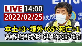 【完整公開】LIVE 本土+3、境外+65、死亡+1 高雄港進港船舶試辦提供PCR或快篩報告